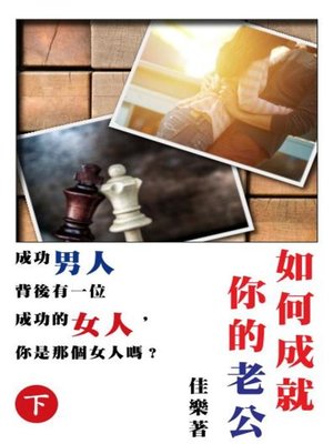 cover image of 如何成就你的老公（下）